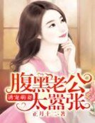 诱宠萌妻：腹黑老公太嚣张