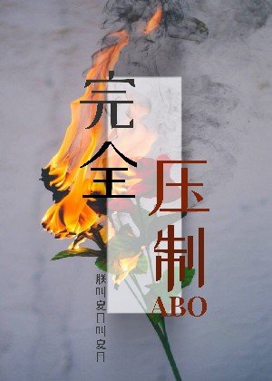 完全压制ABO