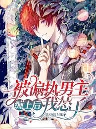 被偏执男主缠上后我怂了