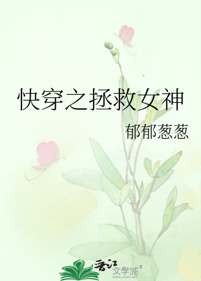 快穿之拯救女神
